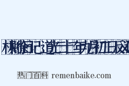 林则徐日记·道光二十二年九月初二日反义词是什么意思的图片